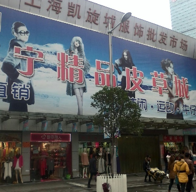 上海凱旋城服飾批發(fā)市場